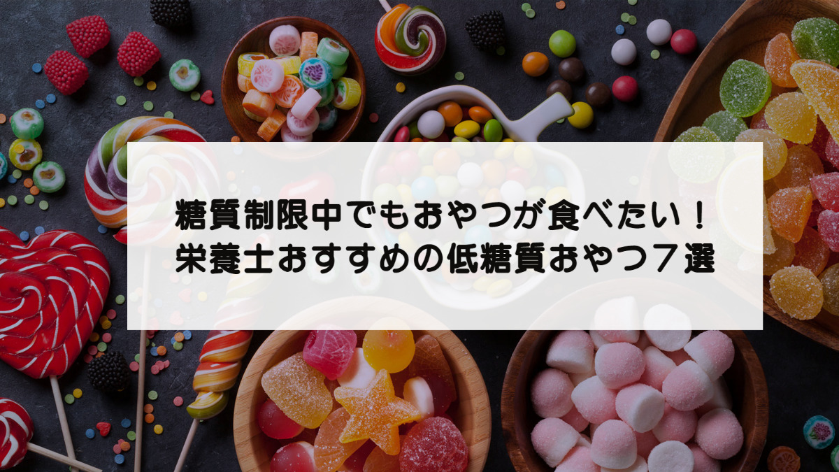 糖質制限中でもおやつが食べたい！栄養士おすすめの低糖質おやつ７選